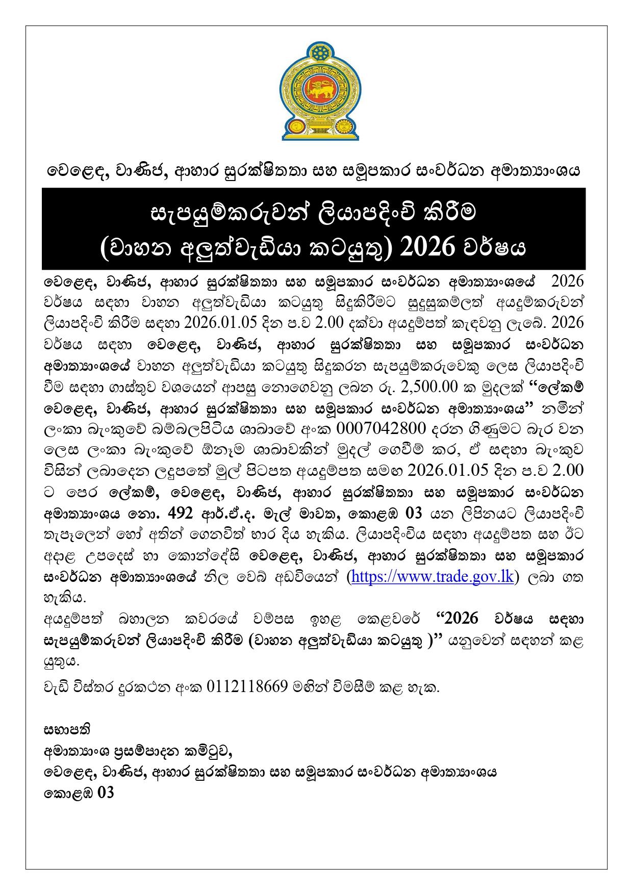 සැපයුම්කරු‍වන් ලියාපදිංචි කිරීම (වාහන අලුත්වැඩියා කටයුතු) - 2026 වසර