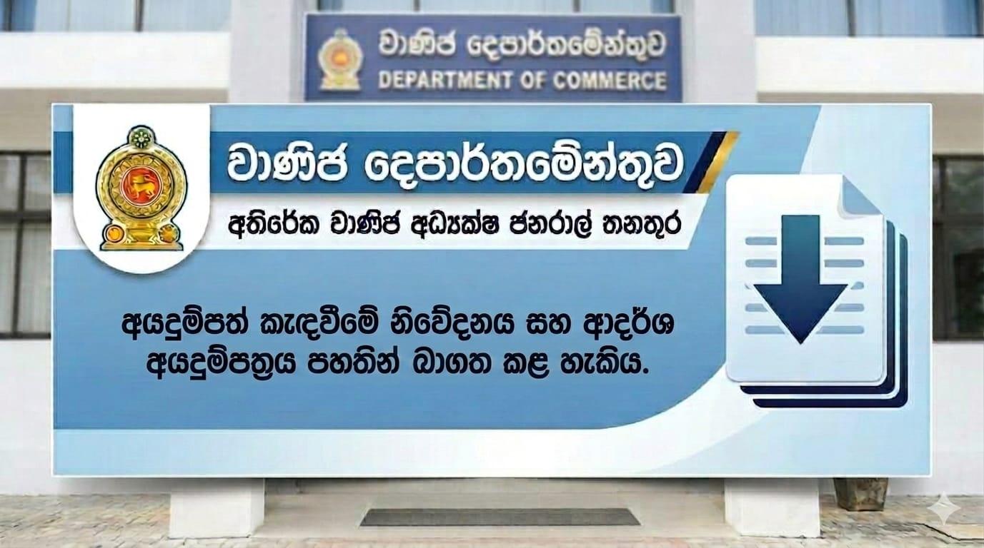 පුරප්පාඩු දැන්වීම -  අතිරේක වාණිජ අධ්‍යක්ෂ ජනරාල් - වාණිජ දෙපාර්තමේන්තුව